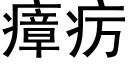 瘴疠 (黑体矢量字库)