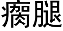 瘸腿 (黑体矢量字库)