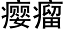 瘿瘤 (黑体矢量字库)