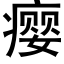 瘿 (黑体矢量字库)