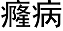 癃病 (黑體矢量字庫)