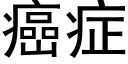 癌症 (黑體矢量字庫)