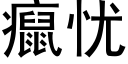 癙憂 (黑體矢量字庫)