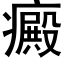 癜 (黑體矢量字庫)