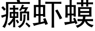 癞虾蟆 (黑体矢量字库)