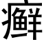 癣 (黑体矢量字库)