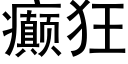 癫狂 (黑體矢量字庫)