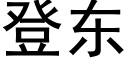 登东 (黑体矢量字库)