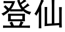 登仙 (黑體矢量字庫)