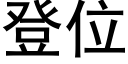 登位 (黑體矢量字庫)