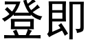 登即 (黑體矢量字庫)