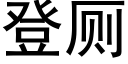 登廁 (黑體矢量字庫)