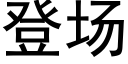 登場 (黑體矢量字庫)