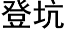 登坑 (黑体矢量字库)