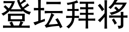 登坛拜将 (黑体矢量字库)