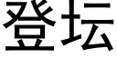 登壇 (黑體矢量字庫)