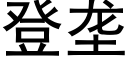 登壟 (黑體矢量字庫)