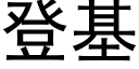 登基 (黑體矢量字庫)