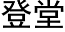 登堂 (黑體矢量字庫)