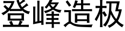 登峰造极 (黑体矢量字库)