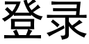 登錄 (黑體矢量字庫)