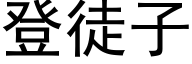 登徒子 (黑体矢量字库)