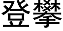 登攀 (黑体矢量字库)