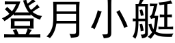 登月小艇 (黑体矢量字库)