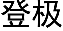 登極 (黑體矢量字庫)