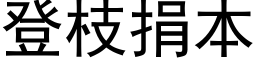 登枝捐本 (黑體矢量字庫)