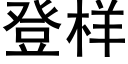 登樣 (黑體矢量字庫)