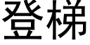 登梯 (黑體矢量字庫)