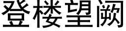 登樓望阙 (黑體矢量字庫)