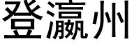 登瀛州 (黑体矢量字库)