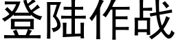 登陸作戰 (黑體矢量字庫)