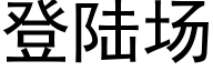 登陸場 (黑體矢量字庫)