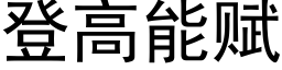 登高能赋 (黑体矢量字库)