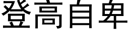 登高自卑 (黑體矢量字庫)