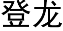 登龍 (黑體矢量字庫)