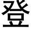 登 (黑體矢量字庫)