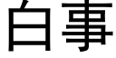 白事 (黑体矢量字库)