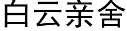 白云亲舍 (黑体矢量字库)