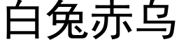 白兔赤乌 (黑体矢量字库)