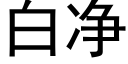 白净 (黑体矢量字库)