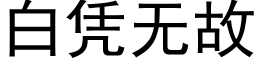 白凭无故 (黑体矢量字库)