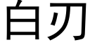 白刃 (黑體矢量字庫)