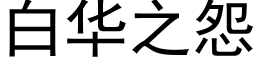 白华之怨 (黑体矢量字库)