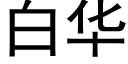 白华 (黑体矢量字库)