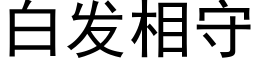 白發相守 (黑體矢量字庫)