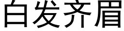 白发齐眉 (黑体矢量字库)